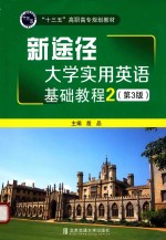 新途径 大学实用英语基础教程 2 第3版