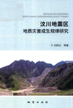 汶川地震区地质灾害成生规律研究