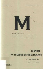 理想国译丛  21  国家构建  21世纪的国家治理与世界秩序