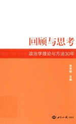 后顾与思考 政治学理论与方法30年