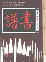 书谱 珍藏本 1974-1990 16 1977·3