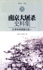 南京大屠杀史料集 26 幸存者调查口述 中