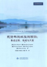 无资料流域径流预测 集成过程、地域与尺度