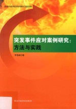 突发事件应对案例研究 方法与实践