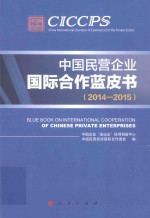 2014-2015 中国民营企业国际合作蓝皮书