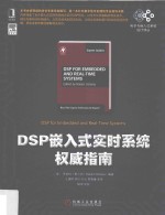 电子与嵌入式系统设计译丛  DSP嵌入式实时系统权威指南