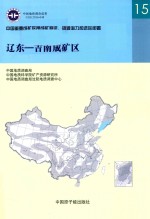 中国重要成矿带成矿特征、资源潜力和选区部署 辽东-吉南成矿区