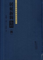 居延新简集释  4