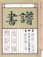 书谱 珍藏本 1974-1990 30 1979·5