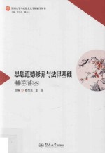 暨南大学马克思主义学院辅学丛书 思想道德修养与法律基础辅学读本