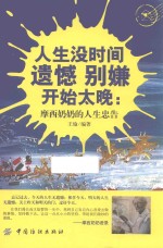 人生没时间遗憾 别嫌开始太晚 摩西奶奶的人生忠告