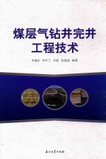 煤层气钻井完井工程技术