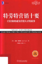 特劳特营销十要  CEO如何成为营销天才的故事