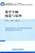 装甲车辆构造与原理-MECHANICAL AND PRINCIPLE OF ARMORED VEHICLES