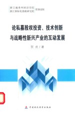 论私募股权投资、技术创新与战略性新兴产业的互动发展