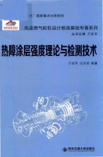 先进燃气轮机设计制造基础专著系列  热障涂层强度理论与检测技术