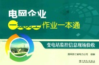 电网企业一线员工作业一本通 变电站监控信息现场验收