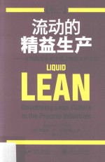 流动的精益生产  在流程型企业中建立精益生产文化