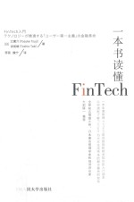 一本书读懂FinTech