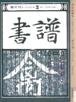 书谱 珍藏本 1974-1990 28 1979·3