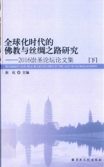 全球化时代的佛教与丝绸之路研究  2016崇圣论坛论文集  下