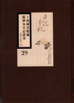 上海图书馆藏稿钞本日记丛刊 第29册