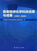 勘查地球化学科技进展与成果