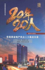 20年·20人 华南商业地产风云二十载启示录