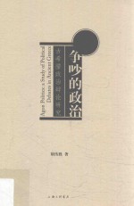 争吵的政治 古希腊政治辩论研究