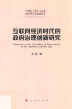 体制改革与机制创新丛书 中国改革新征途 互联网经济时代的政府治理创新研究