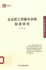 企业职工带薪年休假制度研究