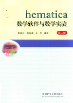 Mathematica数学软件与数学实验 第3版