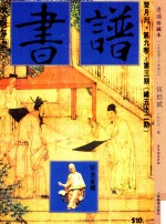 书谱 珍藏本 1974-1990 52 1983·3