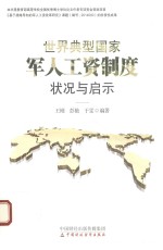 世界典型国家军人工资制度状况与启示