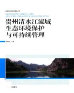 贵州清水江流域生态环境保护与可持续管理