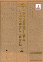 中国人民抗日战争纪念馆藏日本强掳中国赴日劳工档案汇编 44