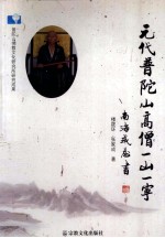 元代普陀山高僧一山一宁