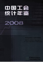 中国工会统计年鉴 2008