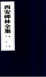 西安碑林全集  24卷  碑刻