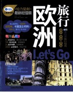 欧洲旅行，Let's Go