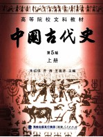 中国古代史  第5版  上