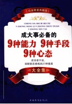 成大事必备的9种能力，9种手段，9种心态大全集 白金限量典藏版