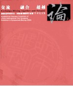 交流、融合、超越 2002中国北京·国际城市雕塑艺术展学术论文集