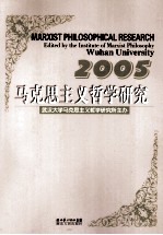 马克思主义哲学研究 2005