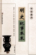 白话精评明史纪事本末 第3册