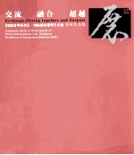 交流、融合、超越 2002中国北京·国际城市雕塑艺术展参展作品集