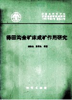 中国地质科学院矿床研究所所刊 1995年 第1号 总第30号 得田沟金矿床成矿作用研究