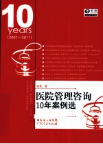 医院管理咨询10年案例选 2001-2011