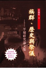 族群、历史与祭仪 平埔研究论文集