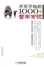 不可不知的1000个哲学常识